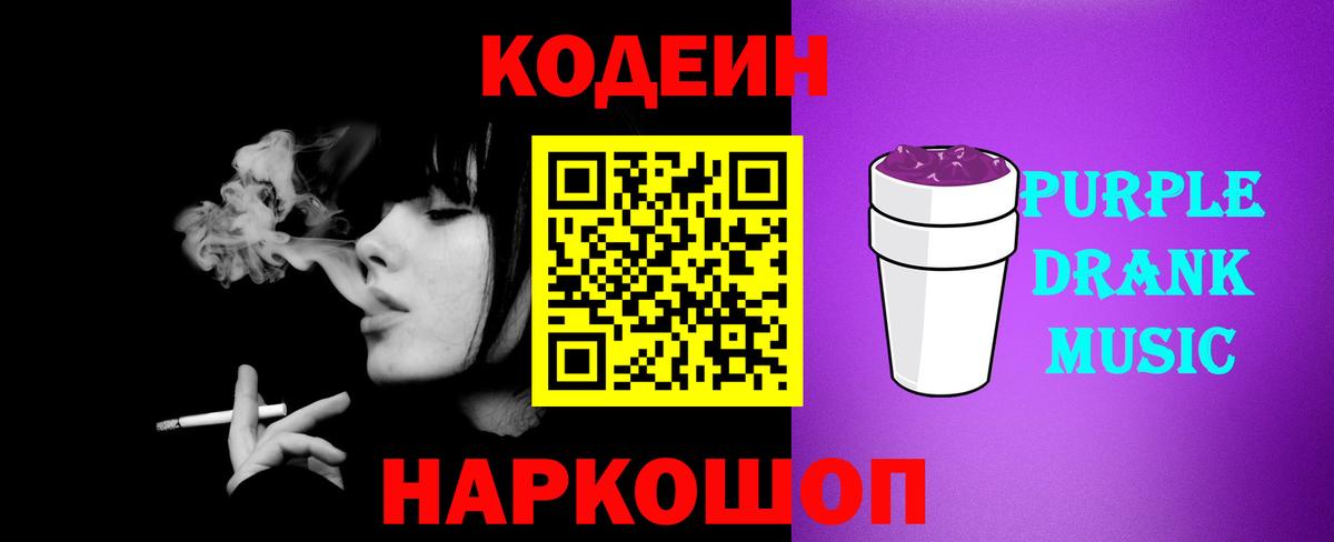 Кодеиновый сироп Lean напиток Lean (лин)  Codein Purple Drank  Кропоткин  Вход с VPN 